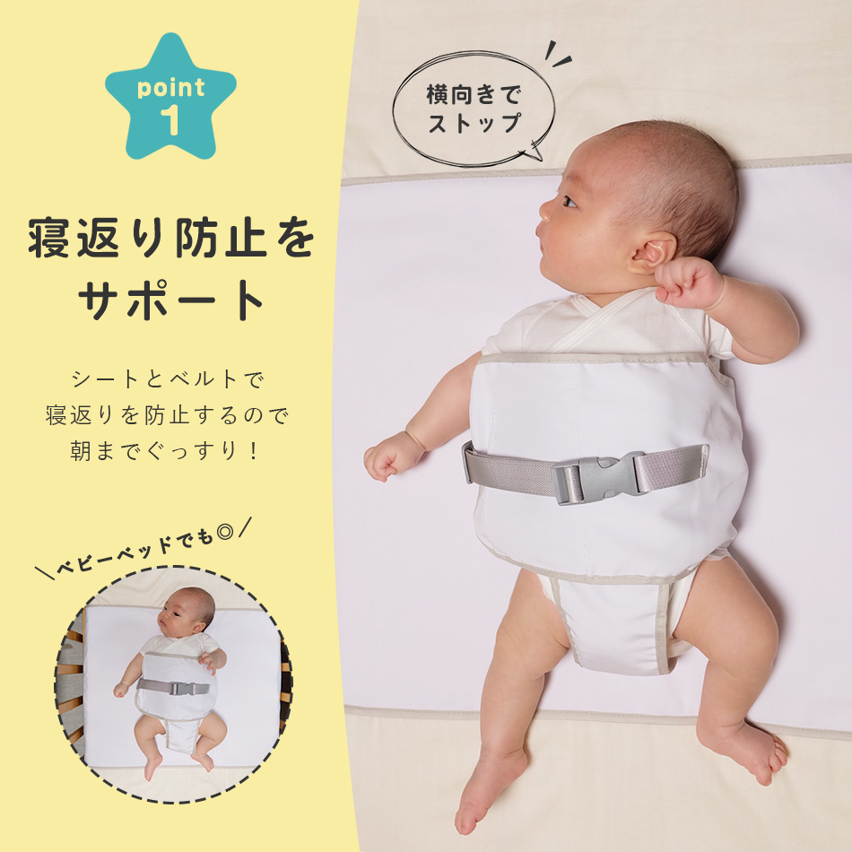  寝返り防止ベルト シーツ 赤ちゃん うつ伏せ寝 防止