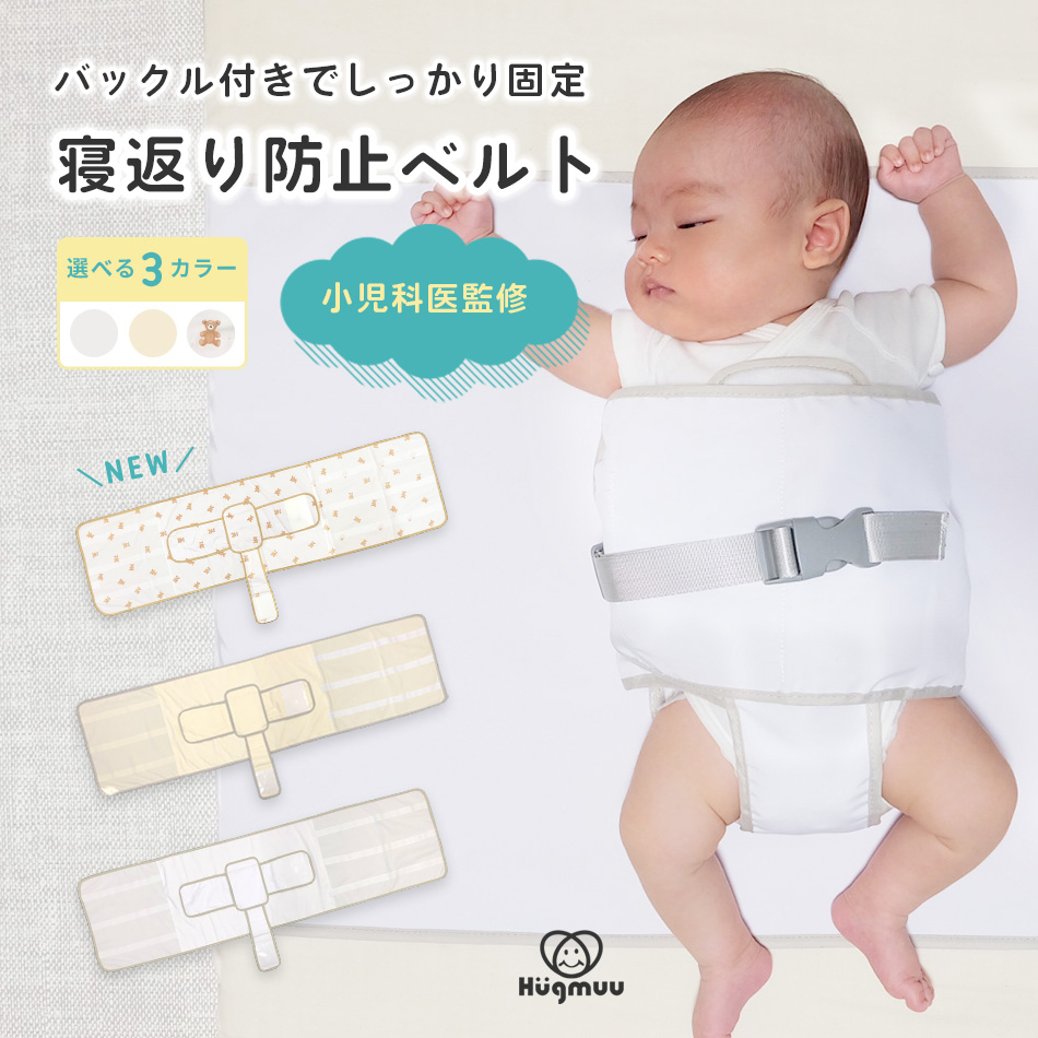  寝返り防止ベルト シーツ 赤ちゃん うつ伏せ寝 防止