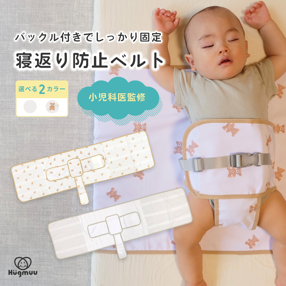  寝返り防止ベルト シーツ 赤ちゃん うつ伏せ寝 防止