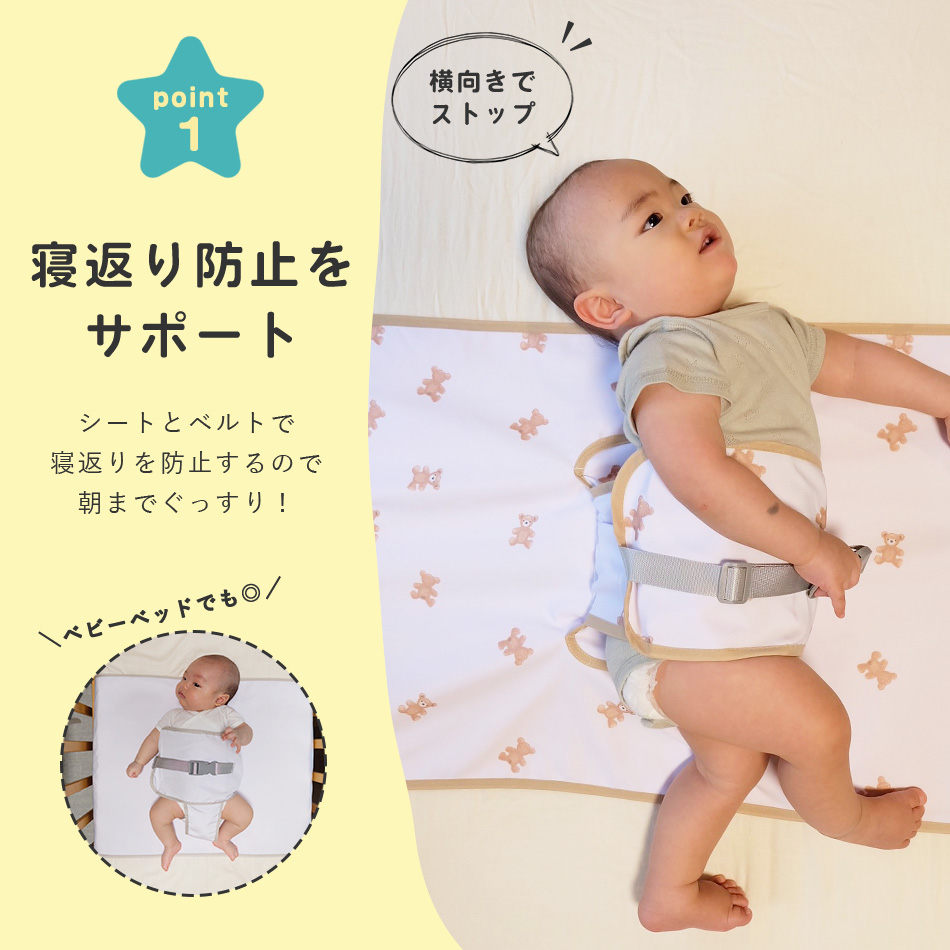  寝返り防止ベルト シーツ 赤ちゃん うつ伏せ寝 防止