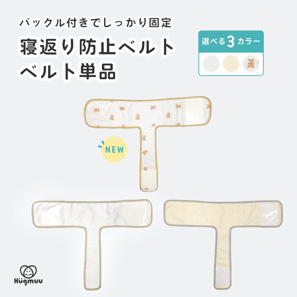 寝返り防止ベルト ベルト単品