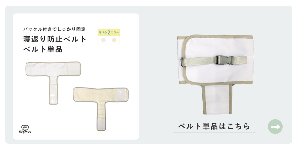 寝返り防止ベルト　ベルト単品はこちら