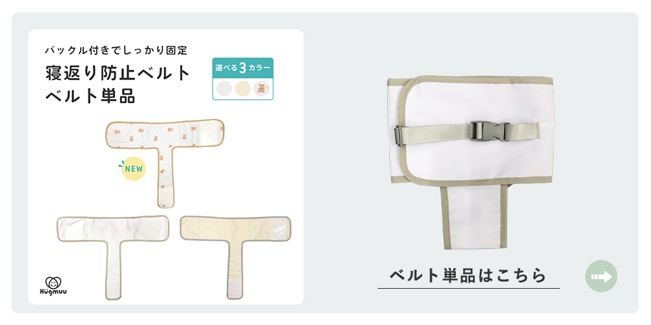 寝返り防止ベルト　ベルト単品はこちら