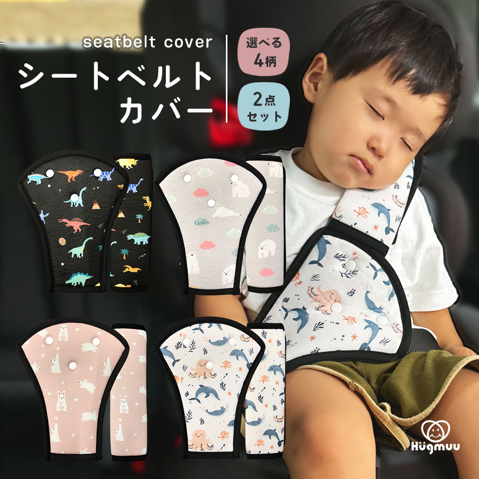 シートベルトカバー シートベルトパッド 2点セット 首 お腹 腹部 サポーター Hugmuu ハグムー