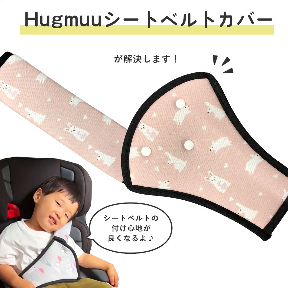 シートベルトカバー シートベルトパッド 2点セット 首 お腹 腹部 サポーター Hugmuu ハグムー