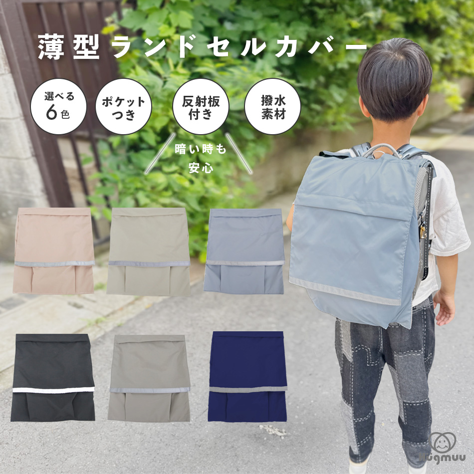 ランドセルカバー 収納付き 撥水 厚手生地 たくさん収納できる Hugmuu