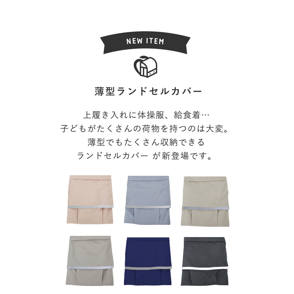 ランドセルカバー 収納付き 撥水 厚手生地 たくさん収納できる Hugmuu