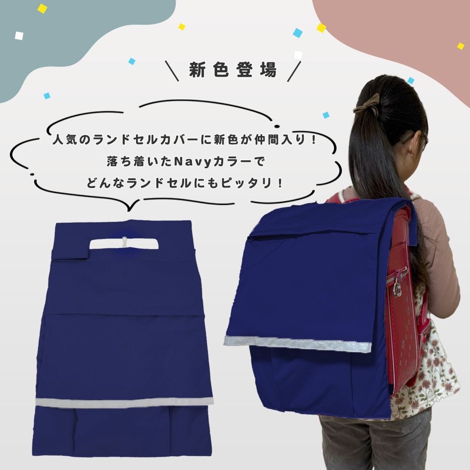 ランドセルカバー 収納付き 撥水 厚手生地 たくさん収納できる Hugmuu