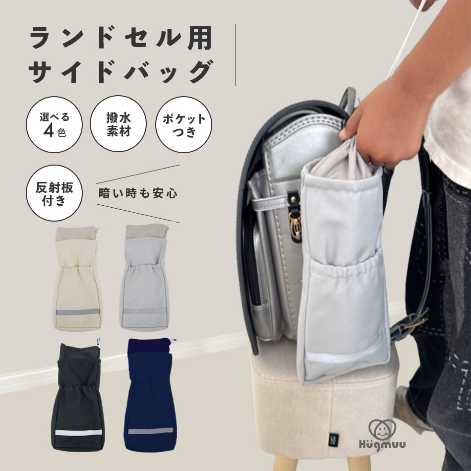 ランドセルカバー 収納付き 撥水 厚手生地 たくさん収納できる Hugmuu