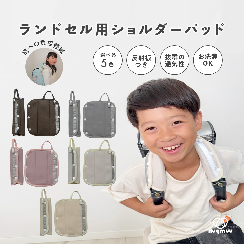 ランドセル用ショルダーパッド 肩パッド ベルトカバー ベルトパッド 肩ひも ランドセルベルトカバー シンプルHugmuu