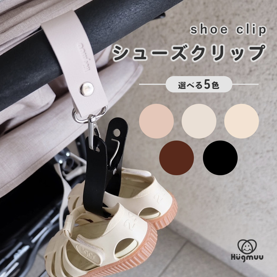 シューズクリップ シューズピンチ 靴クリップ Hugmuu