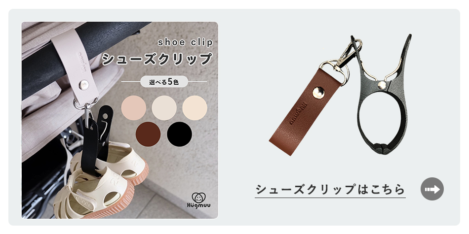 シューズクリップはこちら