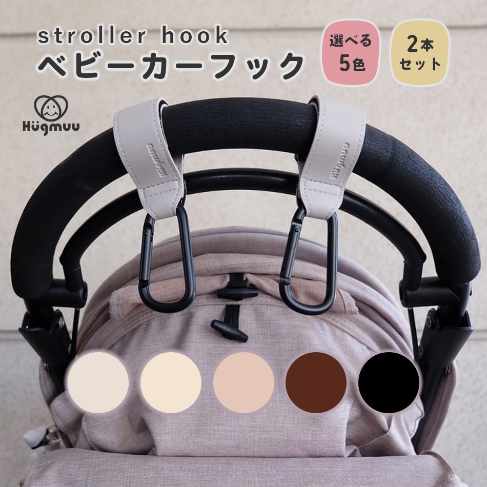 ベビーカーフック ベビーカー フック バギーフック 荷物掛け 丈夫 便利 おしゃれ かわいい ママ 赤ちゃん ベビー Hugmuu