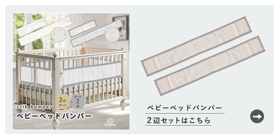 ベビーベッドバンパー2辺セットはこちらから
