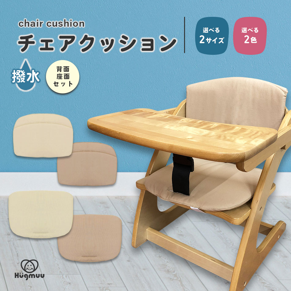 ベビーチェアクッション チェアクッション 撥水 ベビーチェア クッション 洗える ハイチェア ローチェア Hugmuu ハグムー