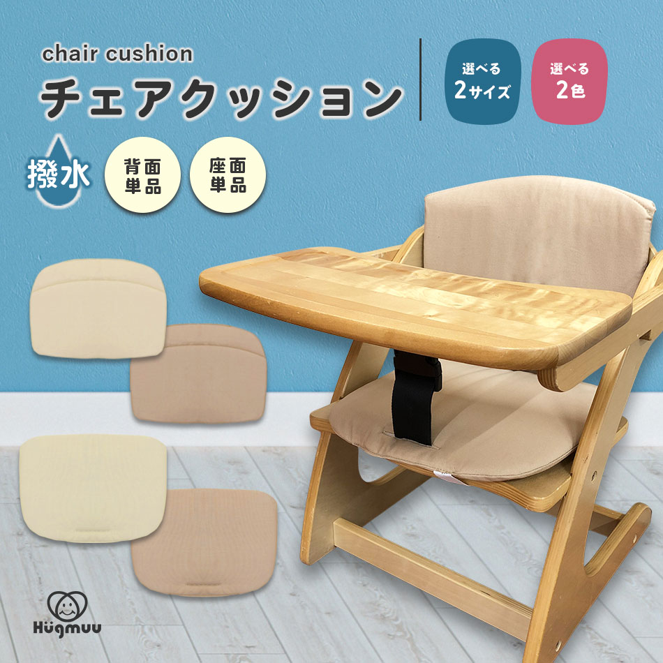 ベビーチェアクッション チェアクッション 撥水 ベビーチェア クッション 洗える ハイチェア ローチェア Hugmuu ハグムー