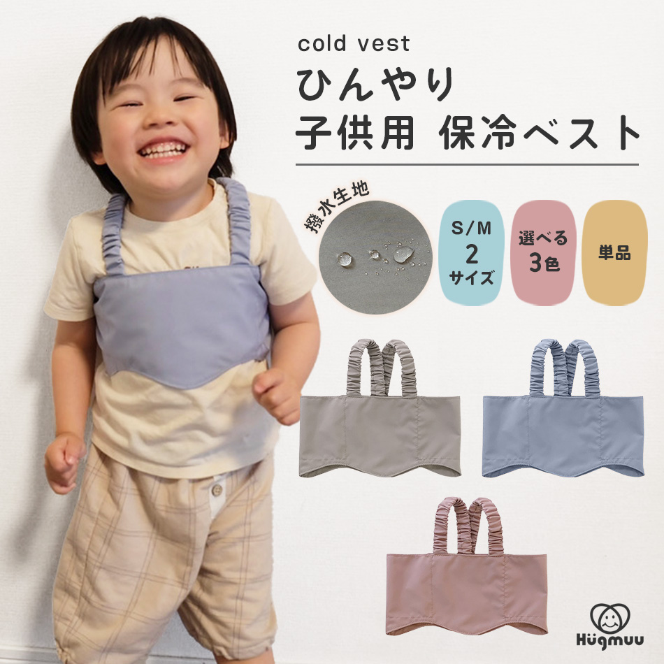 保冷ベスト 子供用 冷却ベスト 赤ちゃん 熱冷ましベスト シート 保冷ジェル付き 熱中症対策グッズ 暑さ対策 発熱時対応