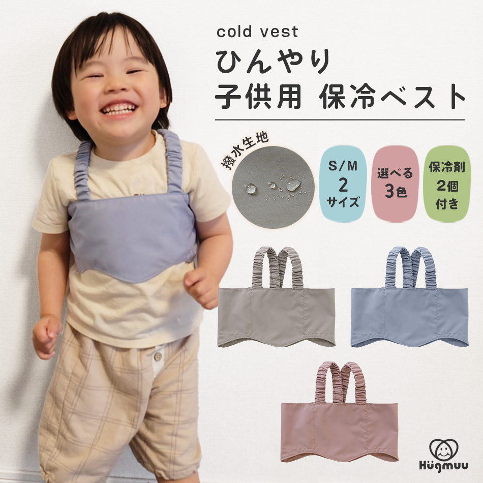 保冷ベスト 保冷剤2個付き 子供用 冷却ベスト 赤ちゃん 熱冷ましベスト シート 保冷ジェル付き 熱中症対策グッズ 暑さ対策 発熱時対応