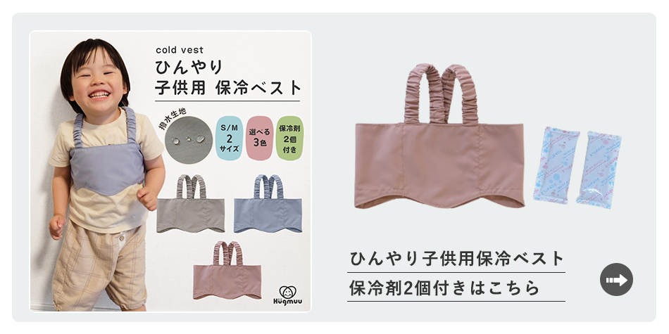 ひんやり子供用保冷ベストはこちらから