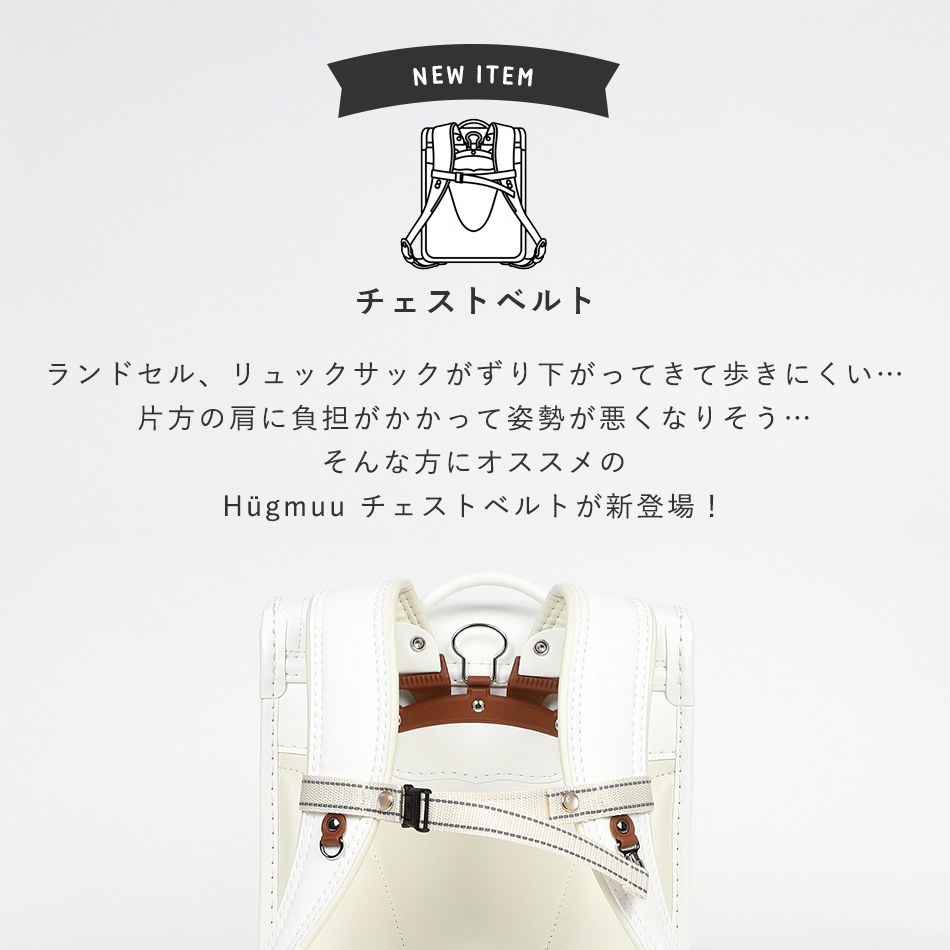 ランドセル チェストベルト hugmuu