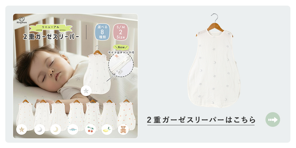 リニューアル2重ガーゼスリーパーはこちらから