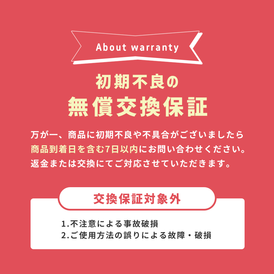 本製品の不具合については7日間無償交換保証