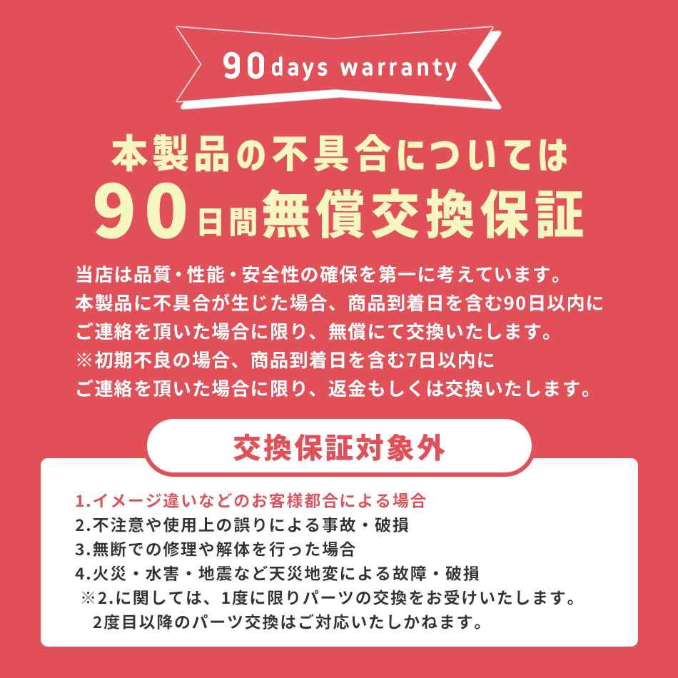 本製品の不具合については90日間無償交換保証