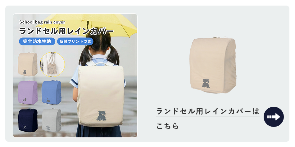 ランドセルレインカバー