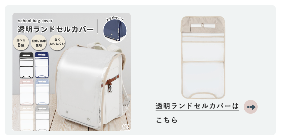 透明ランドセルカバー