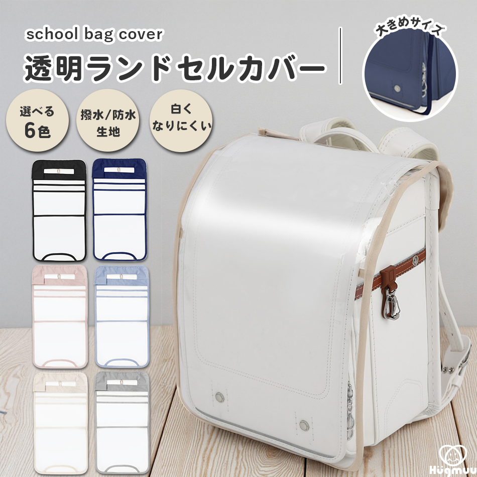透明ランドセルカバー hugmuu