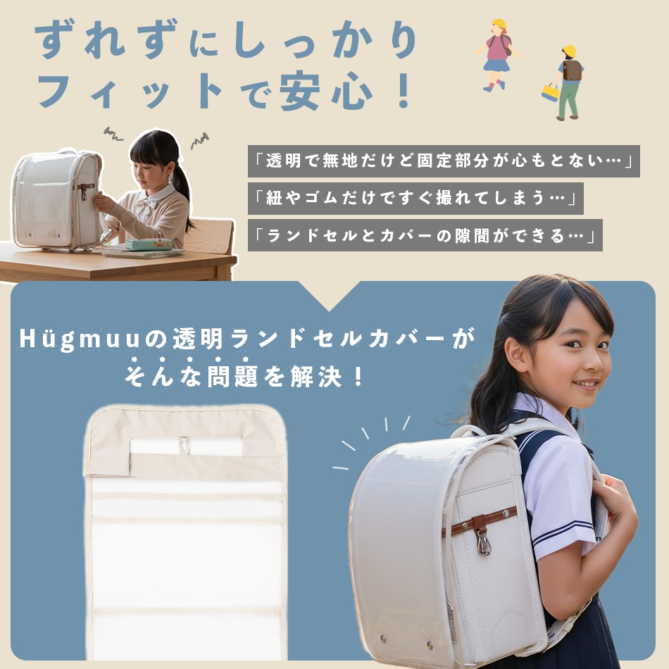 透明ランドセルカバー hugmuu