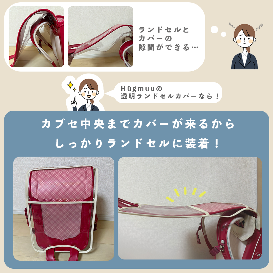 透明ランドセルカバー hugmuu