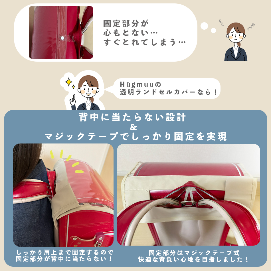 透明ランドセルカバー hugmuu