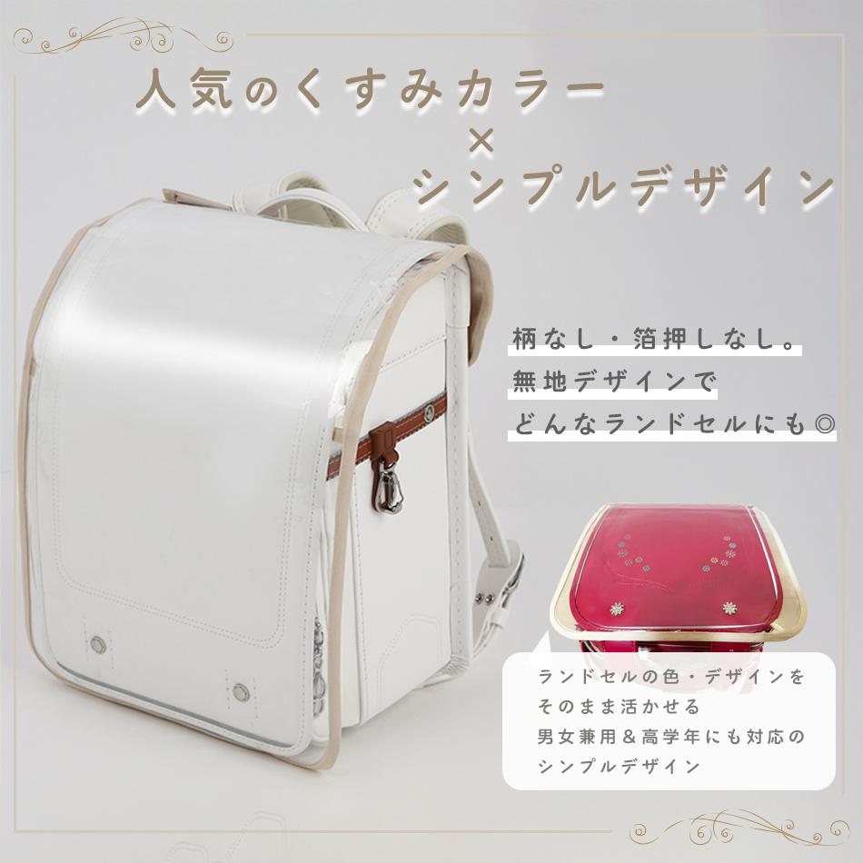 透明ランドセルカバー hugmuu