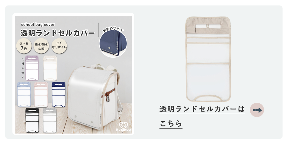 透明ランドセルカバー