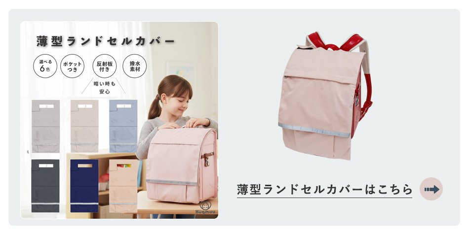 ランドセルカバー