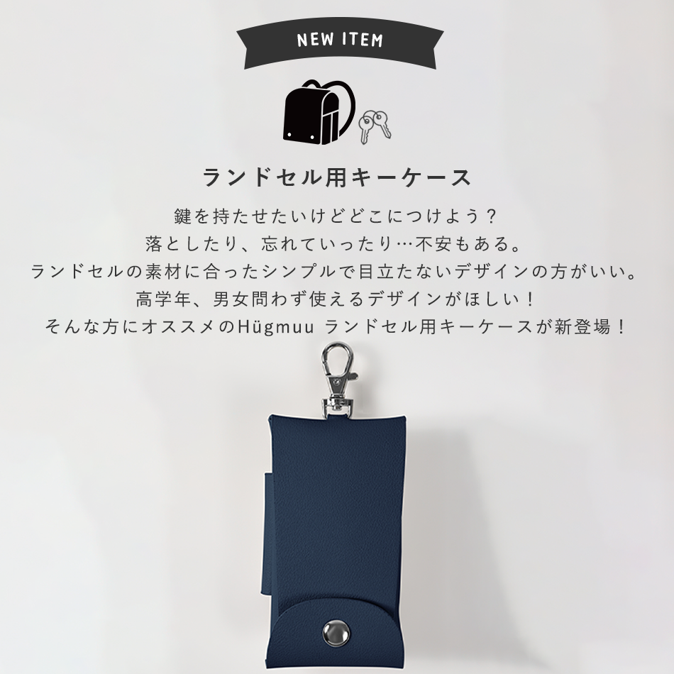 ランドセル用キーケース hugmuu