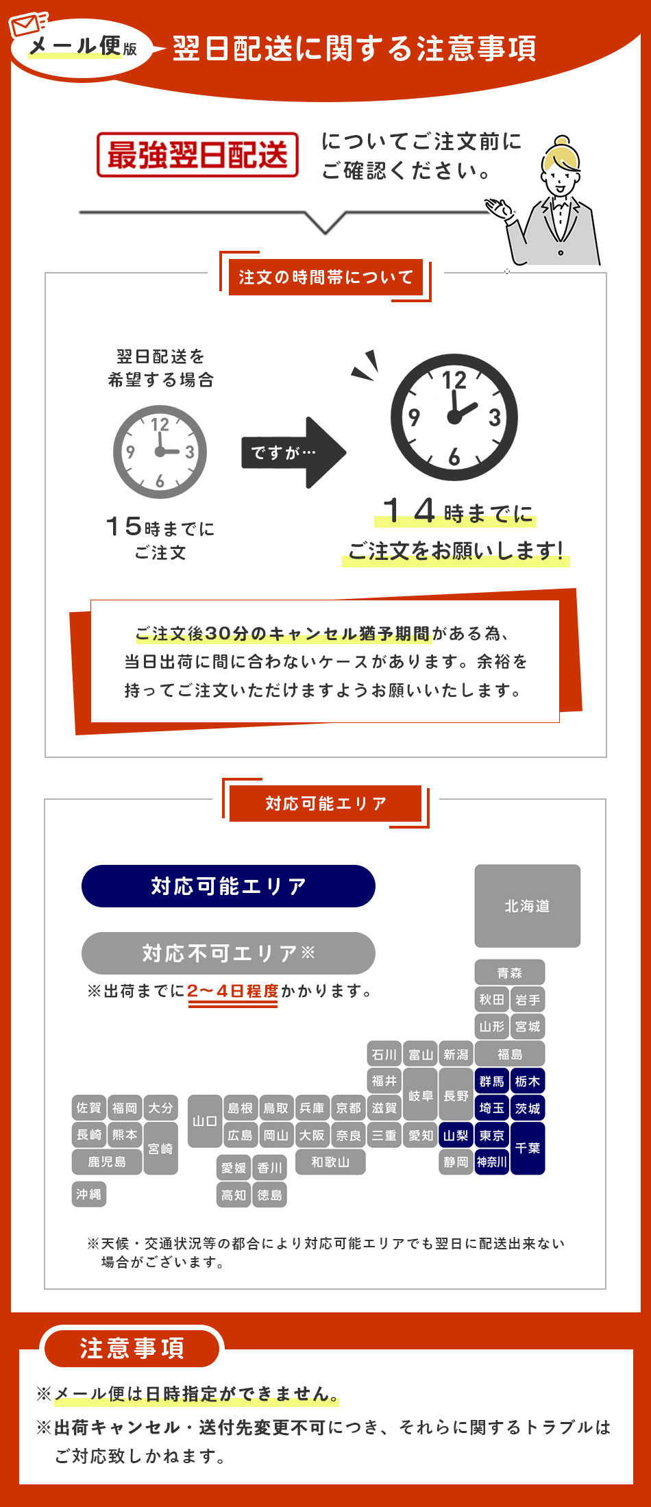 メール便あす楽注意喚起