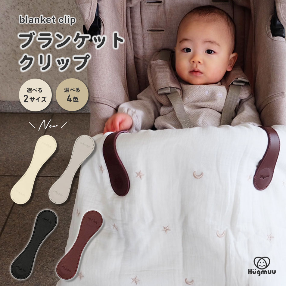 ブランケットクリップ ベビーカー ブランケット 2個セット ホルダー フック マグネット タオルケット 便利グッズ  Hugmuu ハグムー