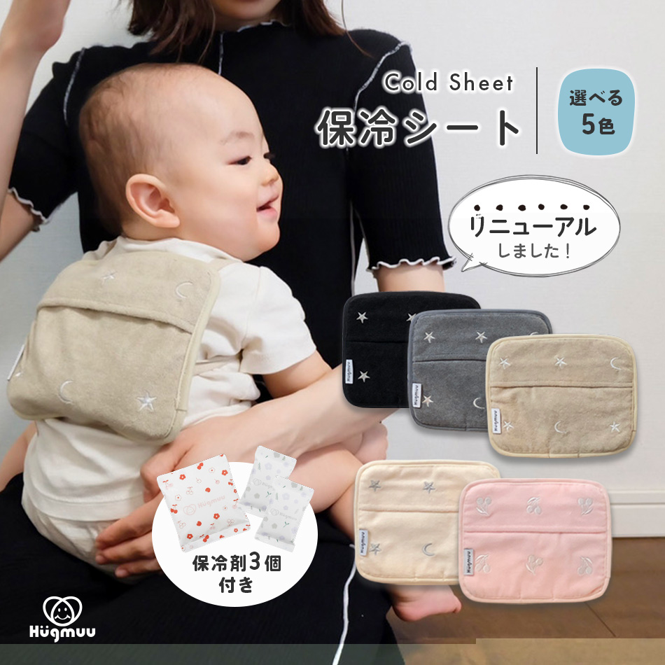 保冷シート 赤ちゃん リニューアル版 保冷パッド 抱っこ紐 ベビーカー 暑さ対策 保冷剤カバー チャイルドシート 熱中症 対策 グッズ 保冷ジェル3個付き 保冷リュック 保冷剤 収納カバー Hugmuu ハグムー