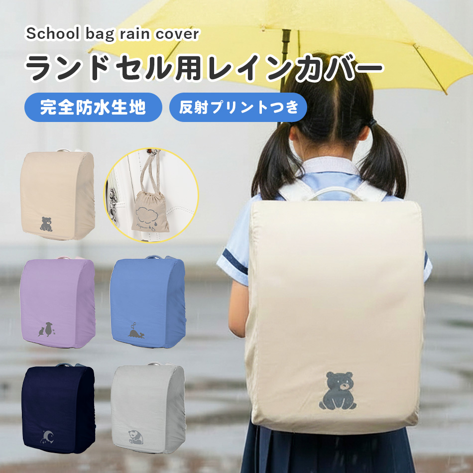 ランドセル用レインカバー hugmuu