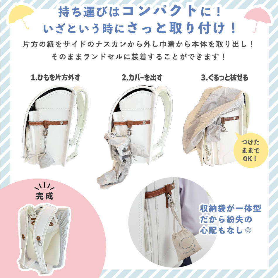ランドセル用レインカバー hugmuu