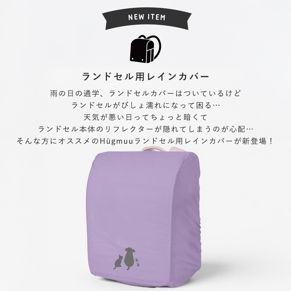 ランドセル用レインカバー hugmuu