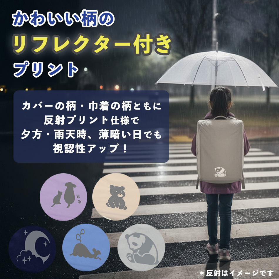 ランドセル用レインカバー hugmuu