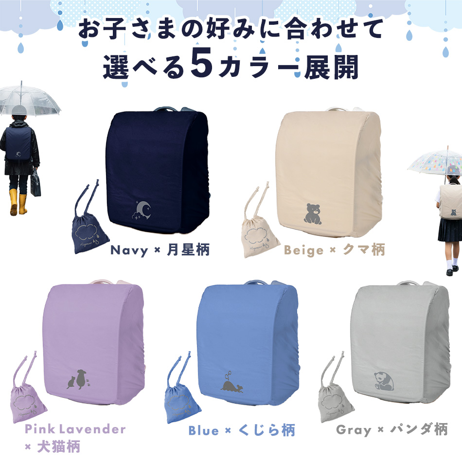 ランドセル用レインカバー hugmuu