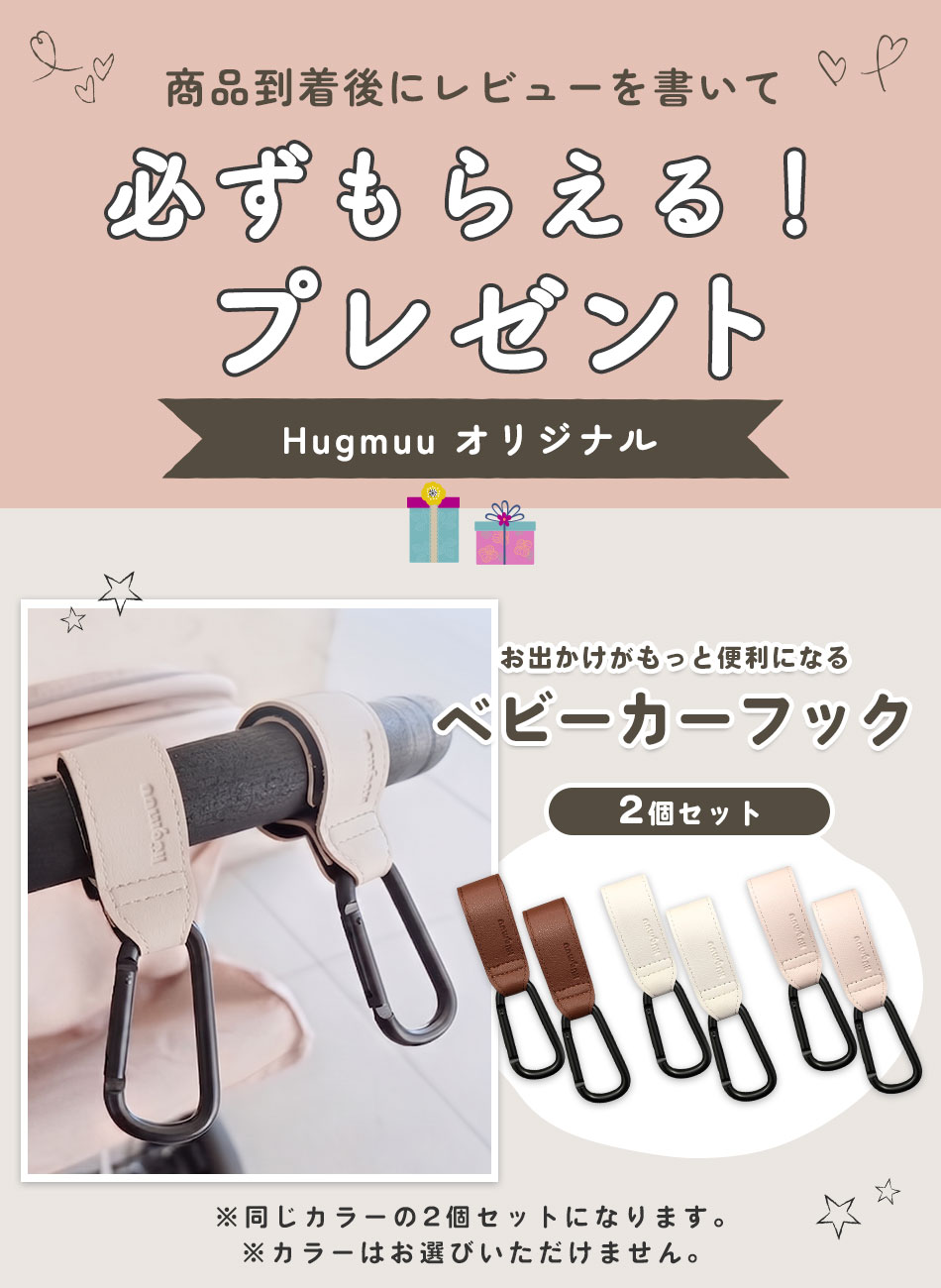 商品到着後にレビューを書いて必ずもらえるプレゼント！ベビーカーフック
