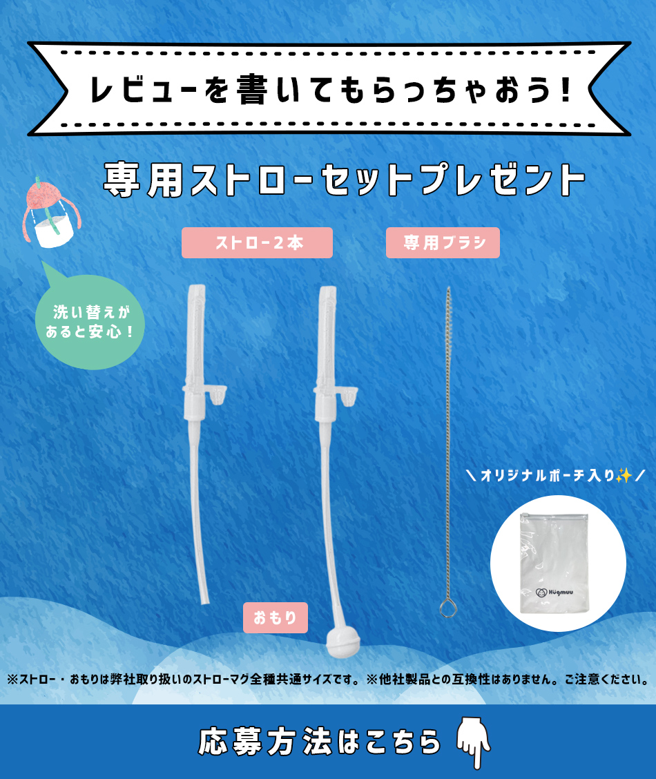 レビューを書いてもらっちゃおう！専用ストローセットプレゼント