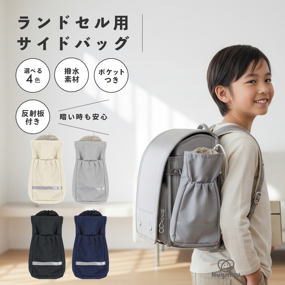 ランドセルカバー 収納付き 撥水 厚手生地 たくさん収納できる Hugmuu