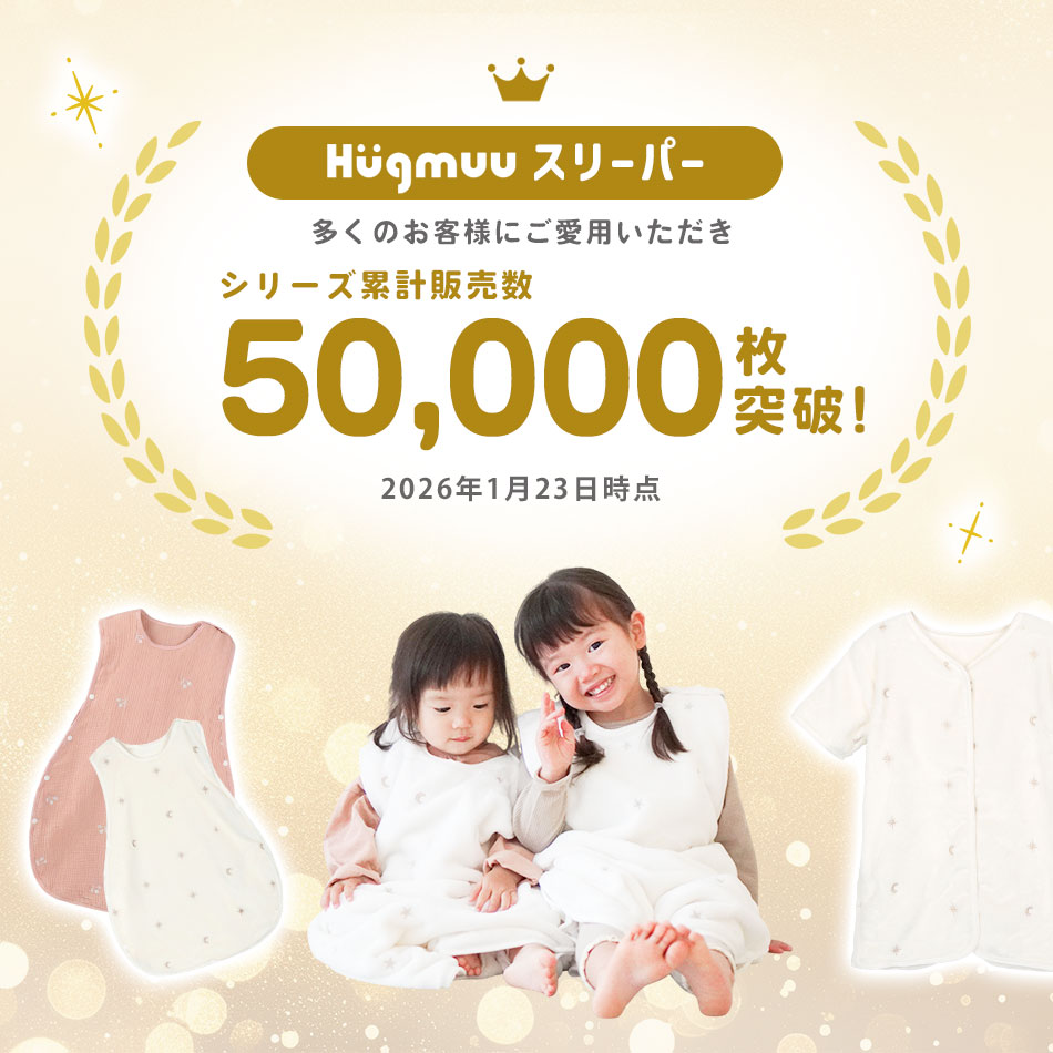 ハグムースリーパー　シリーズ累計50000枚突破！