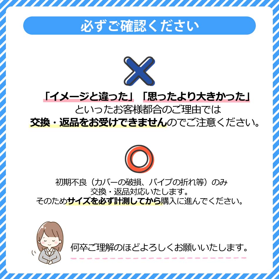 お客様都合の交換・返品をお受けできません。そのため、サイズを必ず計測してから購入に進んでください。